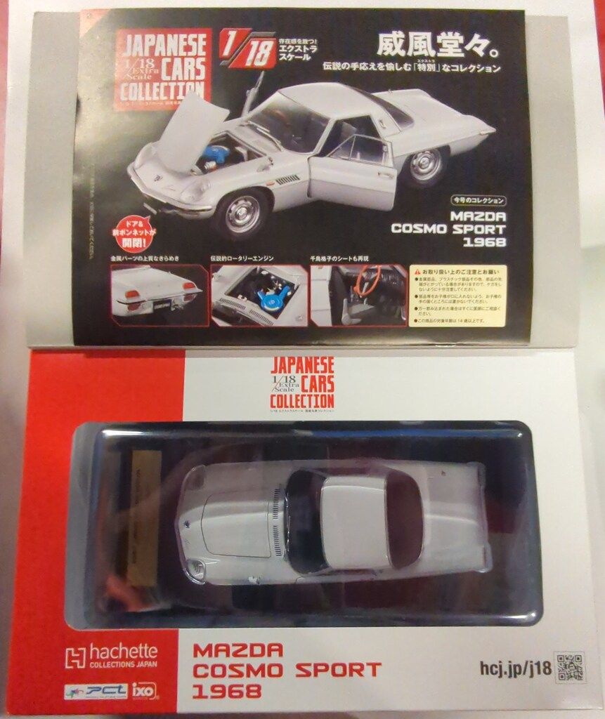 アシェット・コレクションズ・ジャパン 1/18エクストラスケール 国産