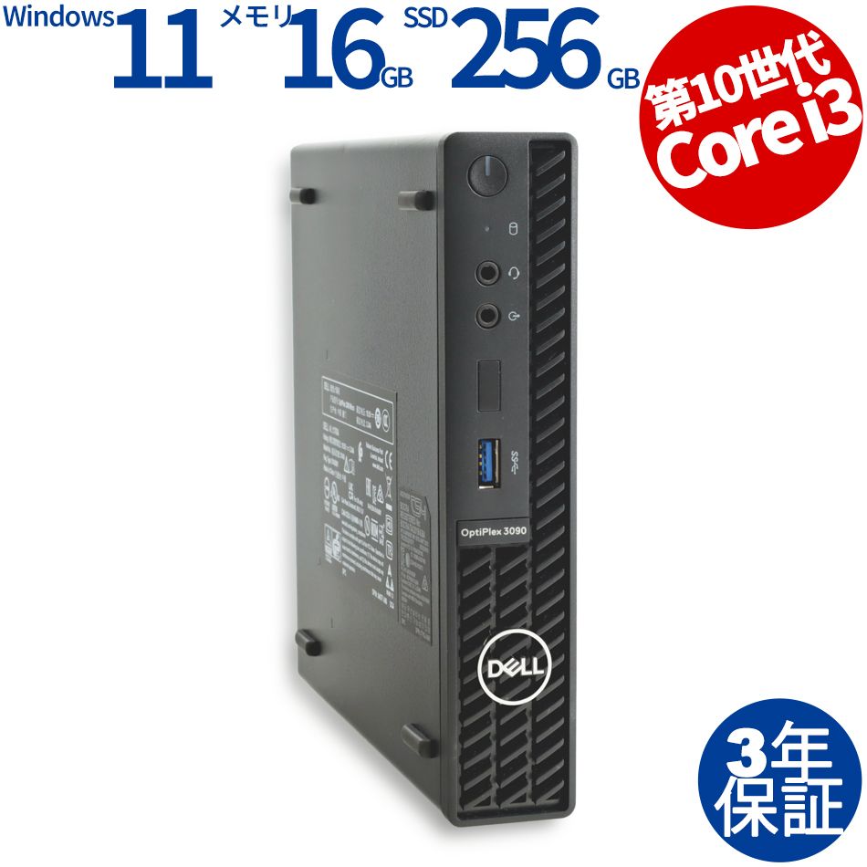 【3年保証】DELL デル OPTIPLEX 3090 MICRO SSD256GB メモリ16GB Core i3 Windows 11 Pro 中古   中古パソコン デスクトップ パソコン PC