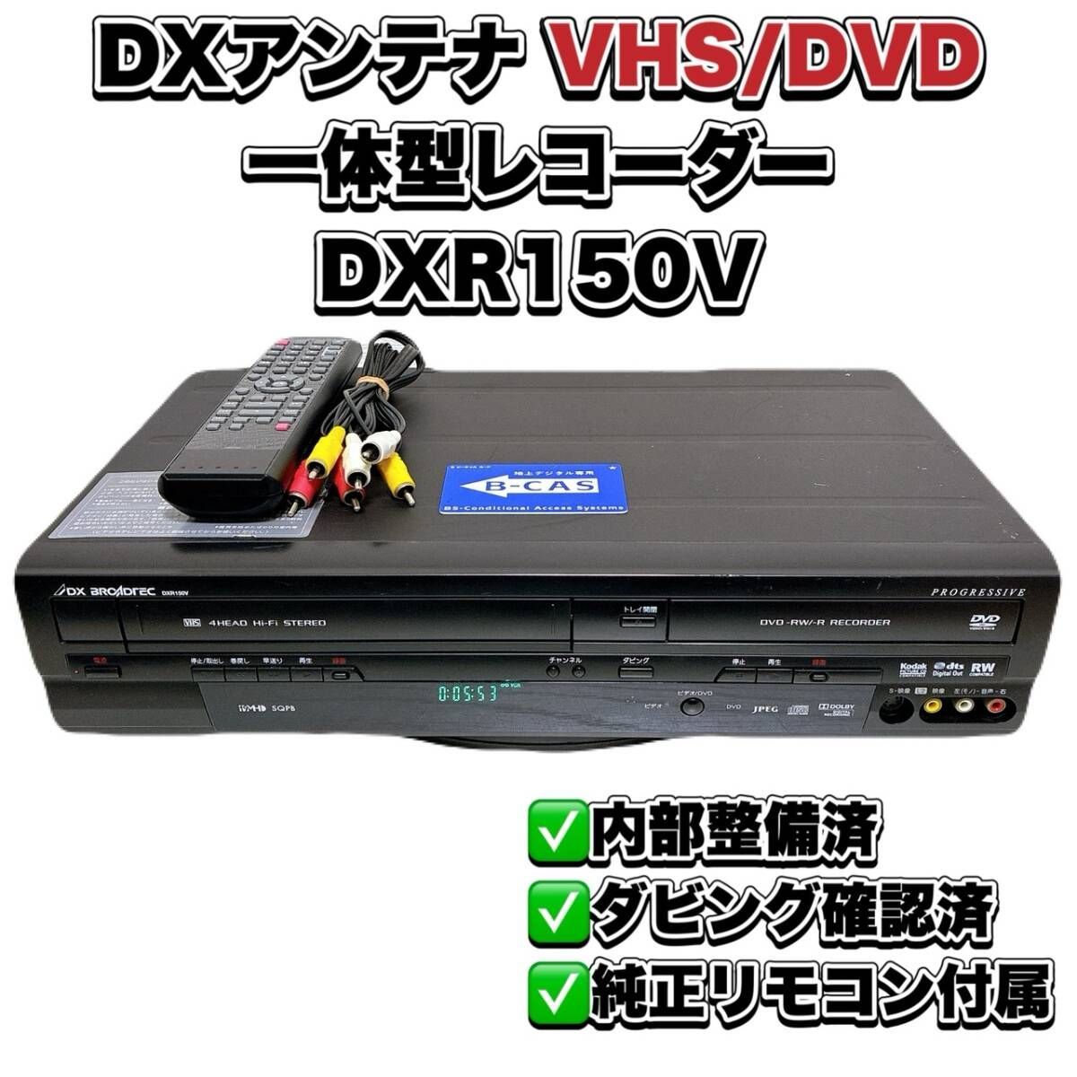 T10616600 【整備品】 DX BROADTEC ビデオ 一体型 DVDレコーダー 