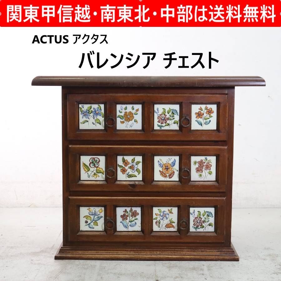 【値下げ❗】ACTUS　バレンシア 3段タイルチェスト ACTUS アクタス バレンシア チェスト タイル スペイン 天然木