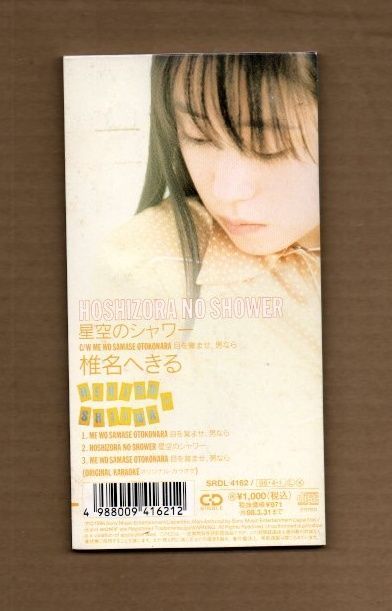 □椎名へきる 目を覚ませ、男なら 8cmCDシングル ms03-488 - メルカリ