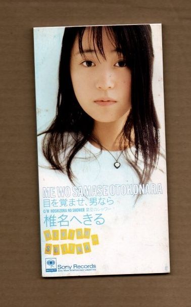 □椎名へきる 目を覚ませ、男なら 8cmCDシングル ms03-488 - メルカリ