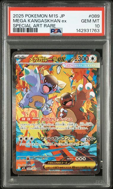 PSA10 メガガルーラex SAR 089/063 M1S メガシンフォニア ポケモン