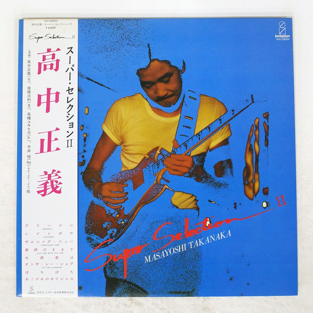 帯 国内盤 高中正義/スーパーセレクション2/INVITATION VIH28064 LP