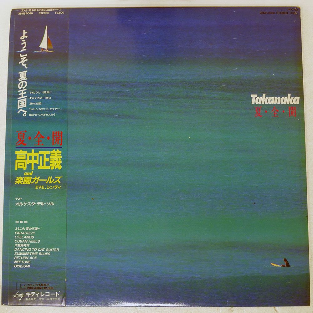 帯 国内盤 高中正義/夏全開/KITTY 28MS0060 LP - メルカリ