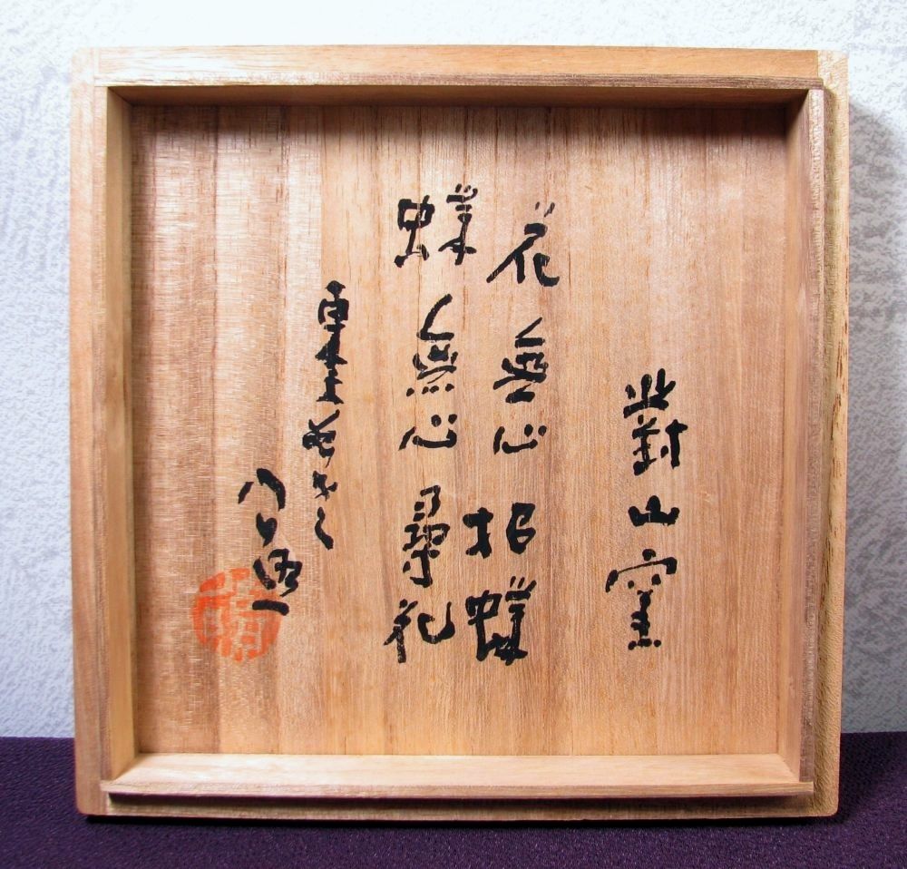 東大寺 清水公照画 花蝶花瓶 岩尾對山窯 高さ：18cm 共箱・共紙 美品