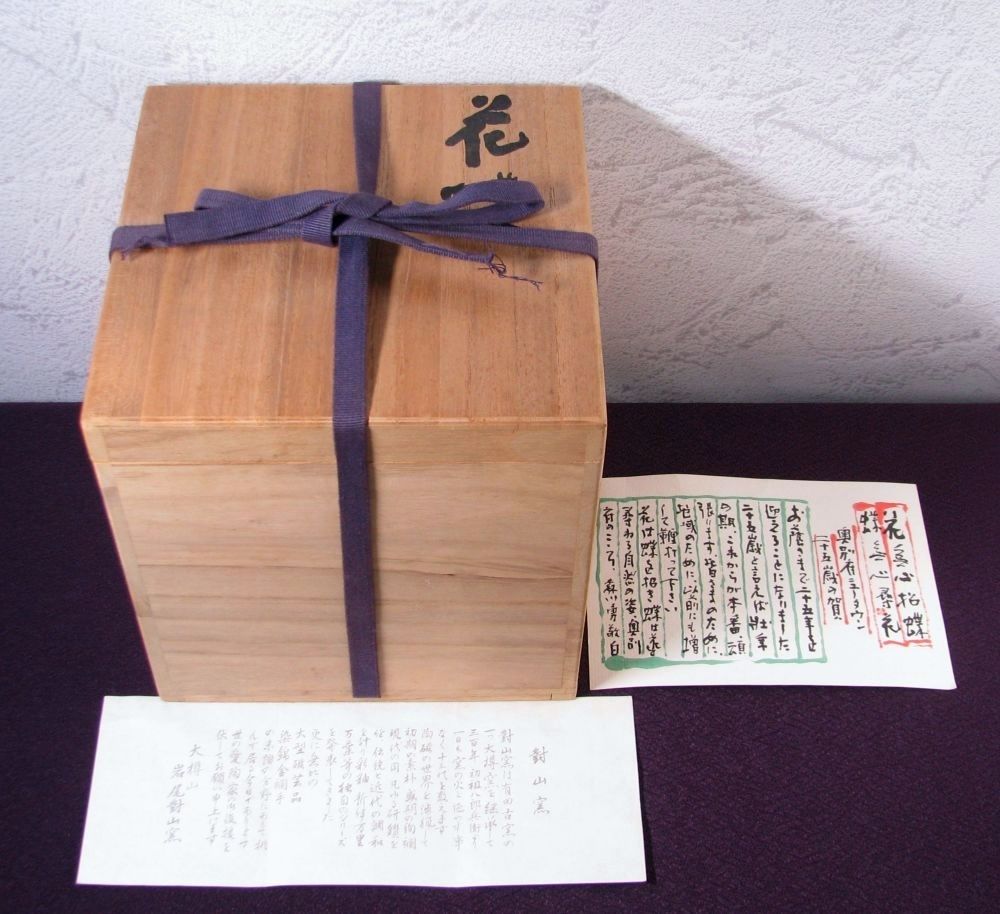 東大寺 清水公照画 花蝶花瓶 岩尾對山窯 高さ：18cm 共箱・共紙 美品