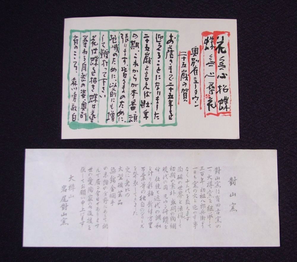 東大寺 清水公照画 花蝶花瓶 岩尾對山窯 高さ：18cm 共箱・共紙 美品