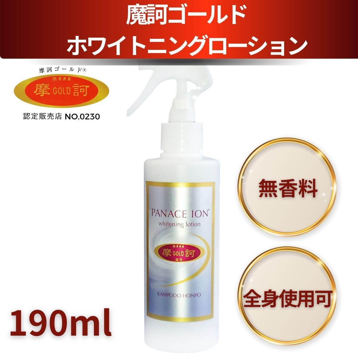 待望の再入荷！】 摩訶ゴールドホワイトニングローション 190ml 化粧水 