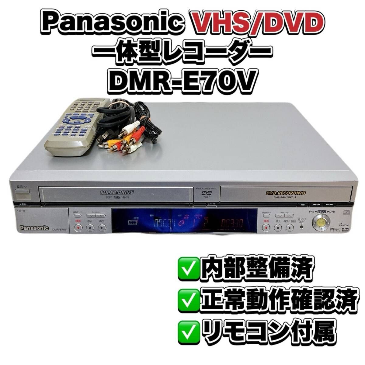 パナソニック DMR-EH70V VHS→DVDダビングOK VHS⇔DVD⇔HDDダビング