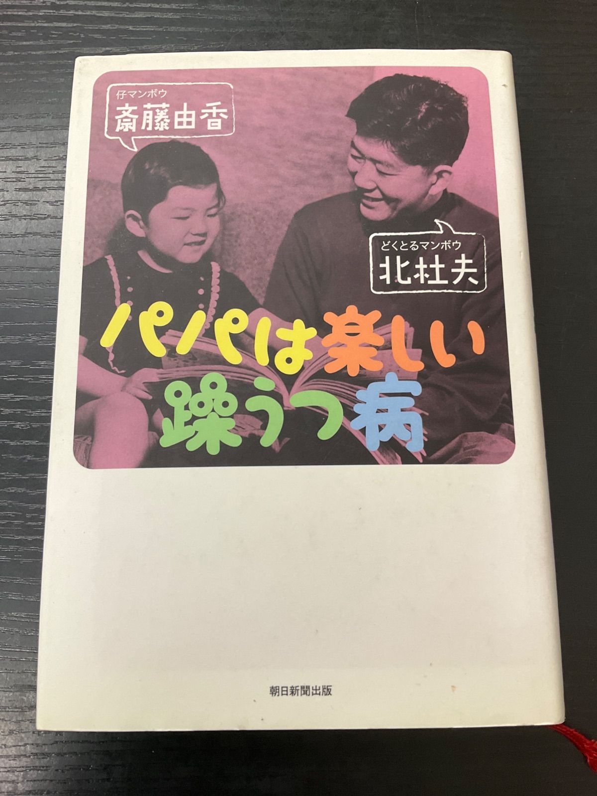 パパは楽しい躁うつ病 斎藤由香 北杜夫 朝日新聞出版 - メルカリ