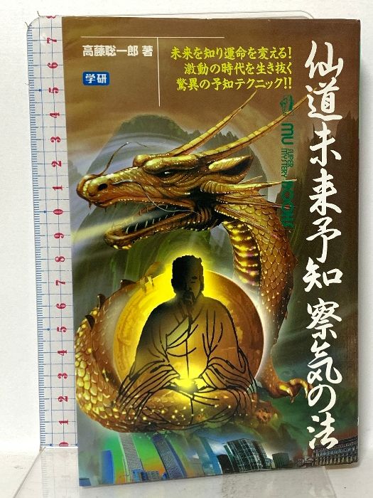 仙道未来予知察気の法 高藤聡一郎 仙道未来予知察気の法〈