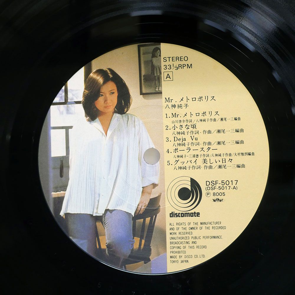帯付き 国内盤 八神純子/ミスターメトロポリス/DISCOMATE DSF5017 LP