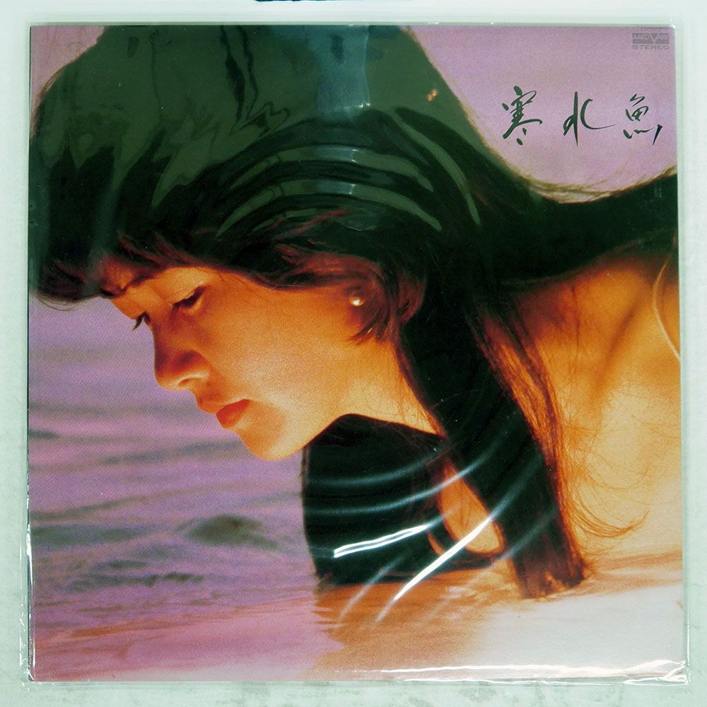 国内盤 中島みゆき/寒水魚/AARD-VARK C28A0208 LP - メルカリ