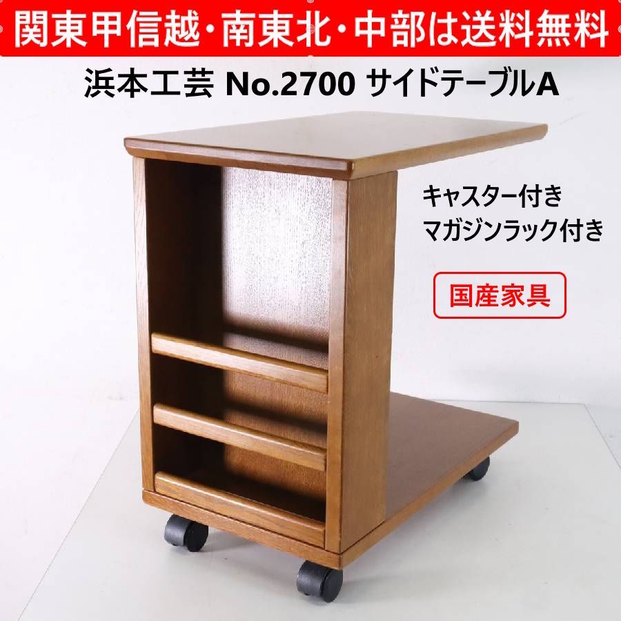 浜本工芸 No.2700 サイドテーブルA ナラ材 キャスター付き ダーク 