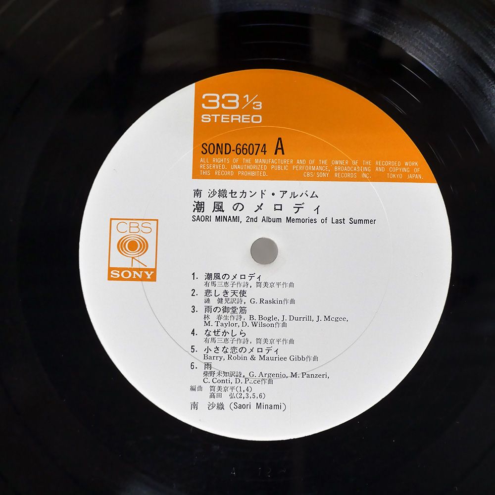 帯付き 国内盤 南沙織/セカンドアルバム 潮風のメロディ/CBS SOND66074