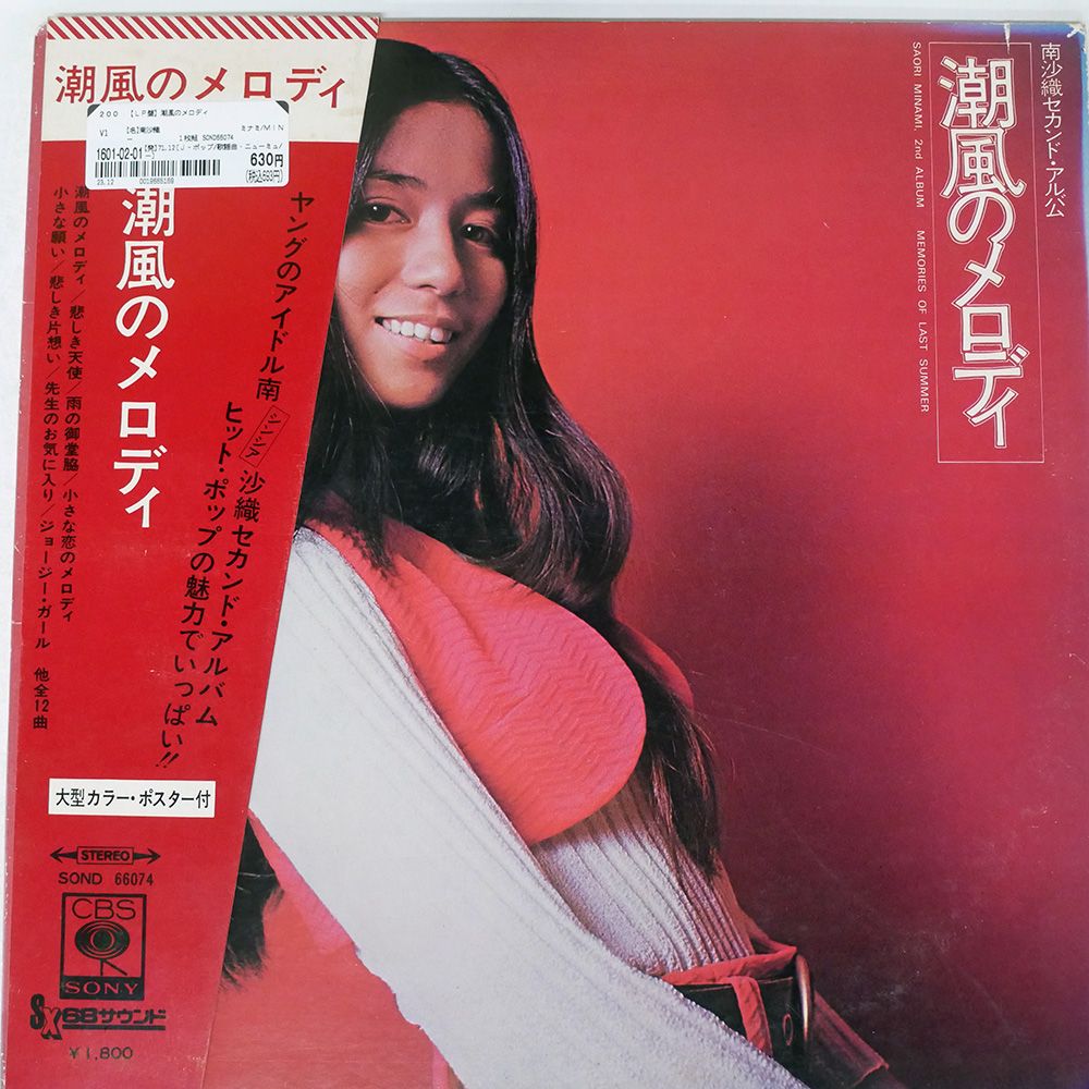 帯付き 国内盤 南沙織/セカンドアルバム 潮風のメロディ/CBS SOND66074
