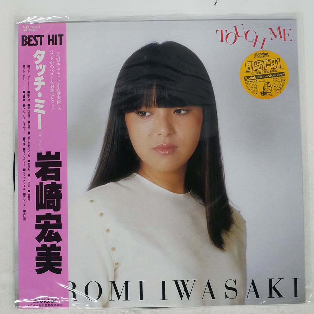 帯付き 国内盤 岩崎宏美/タッチミー/VICTOR SJX30028 LP - メルカリ