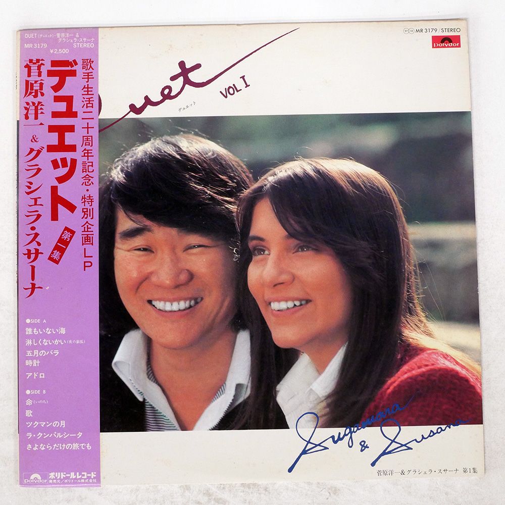 帯付き 国内盤 グラシェラスサーナ/DUET VOL.1/POLYDOR MR3179 LP