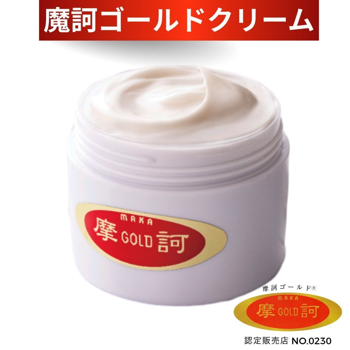 待望の再入荷！】摩訶ゴールドクリーム（医薬部外品)100g 正規販売店