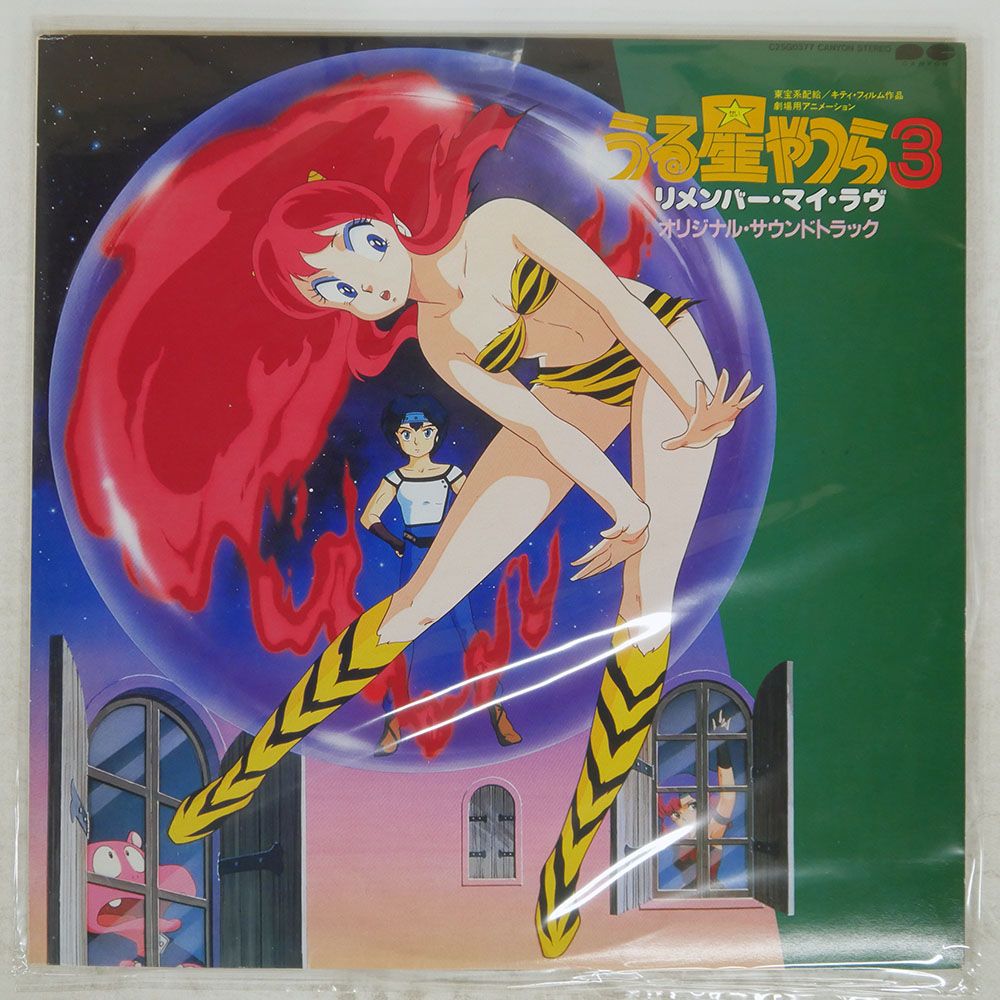 国内盤 オムニバス/うる星やつら3 リメンバーマイラヴ/CANYON C25G0377