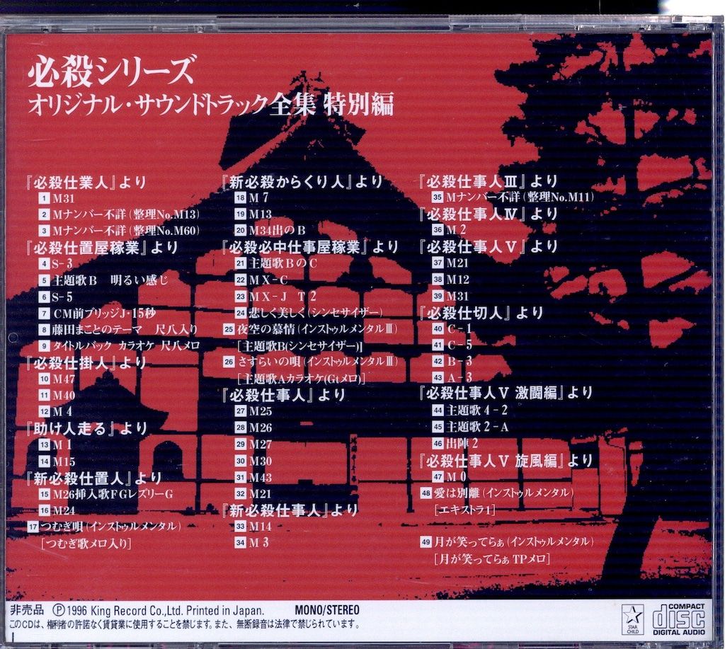 国内ドラマサントラCD 必殺シリーズ オリジナル・サウンドトラック全集