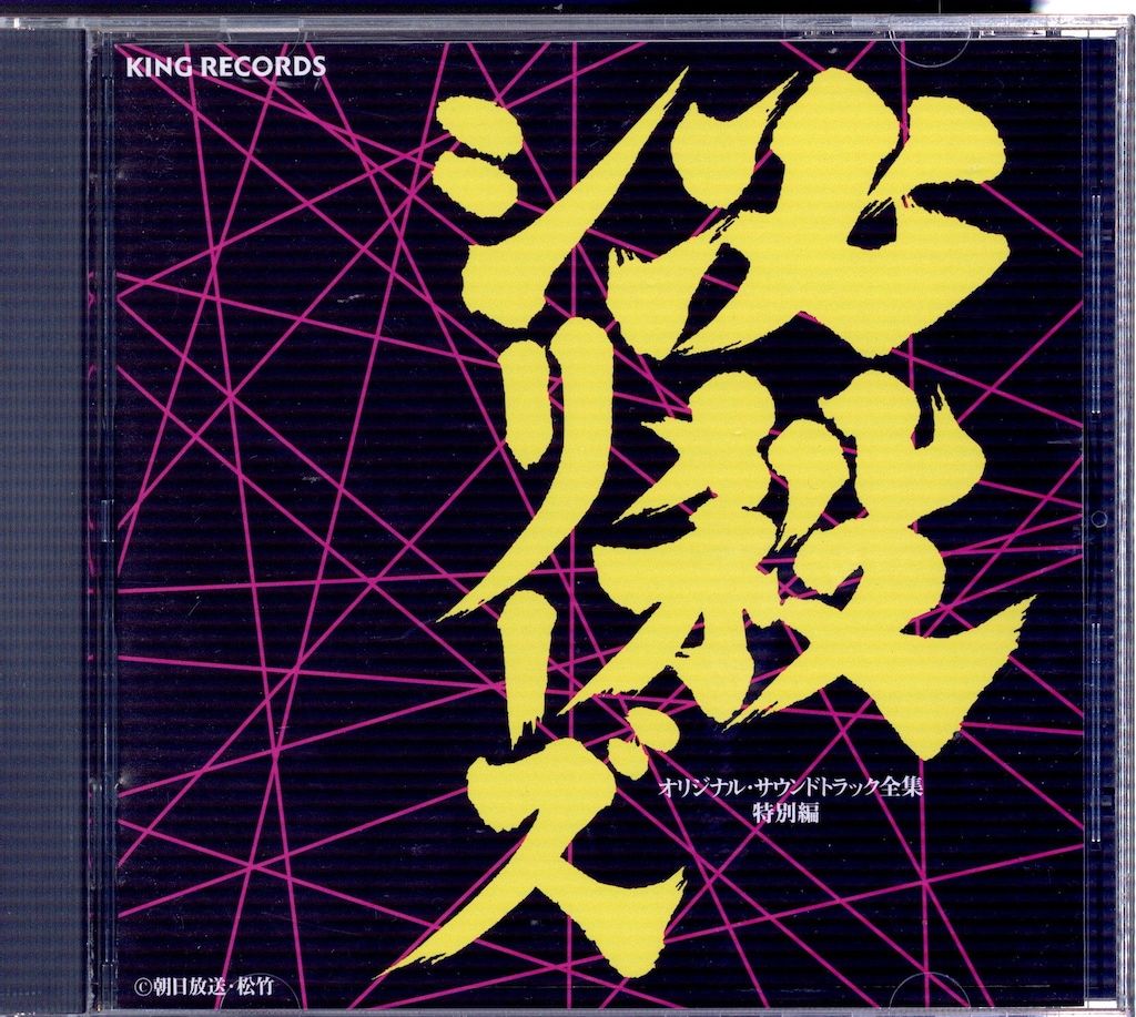 国内ドラマサントラCD 必殺シリーズ オリジナル・サウンドトラック全集