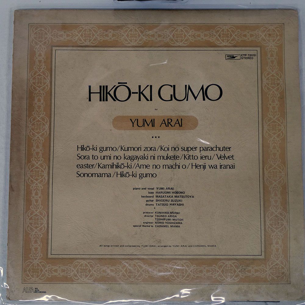 国内盤 荒井由実/ひこうき雲/EXPRESS ETP72051 LP - メルカリ
