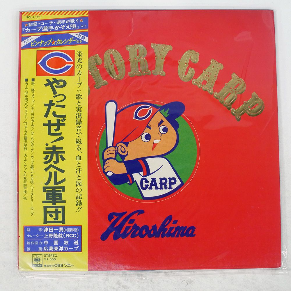 帯付き 国内盤 広島カープ/ヴィクトリーカープ/CBS SOLJ121 LP - メルカリ