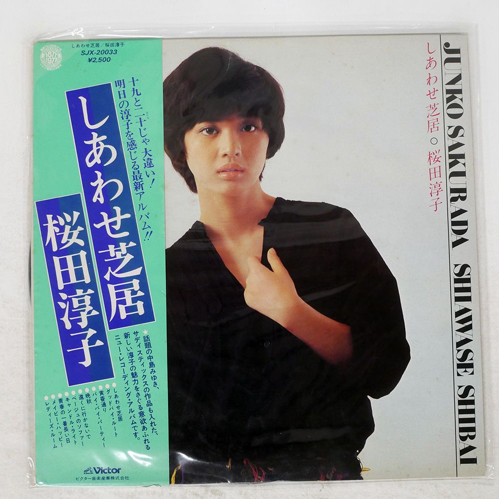 帯付き 国内盤 桜田淳子/しあわせ芝居/VICTOR SJX20033 LP - メルカリ