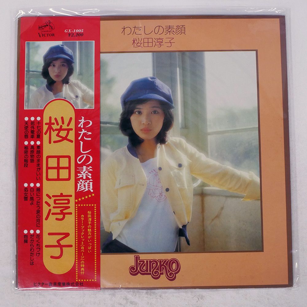 帯付き 国内盤 桜田淳子/わたしの素顔/VICTOR GX1005 LP - メルカリ