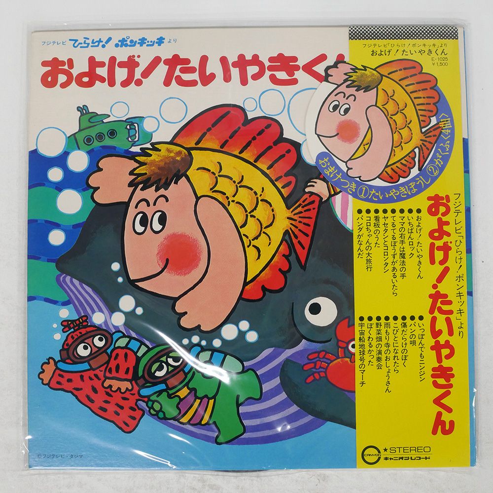 ジャンク,帯付き 国内盤 オムニバス/およげ! たいやきくん/CANYON