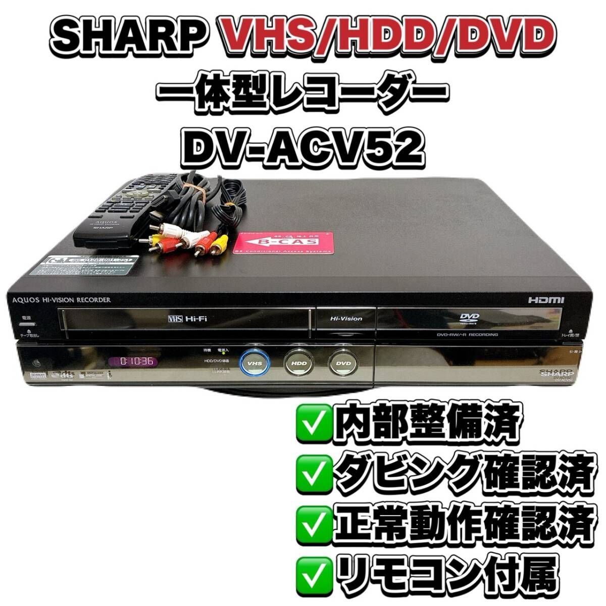 VHS対応DVD・HDDレコーダー SHARP DV-ACV52 ギヤ交換品 純正リモコン