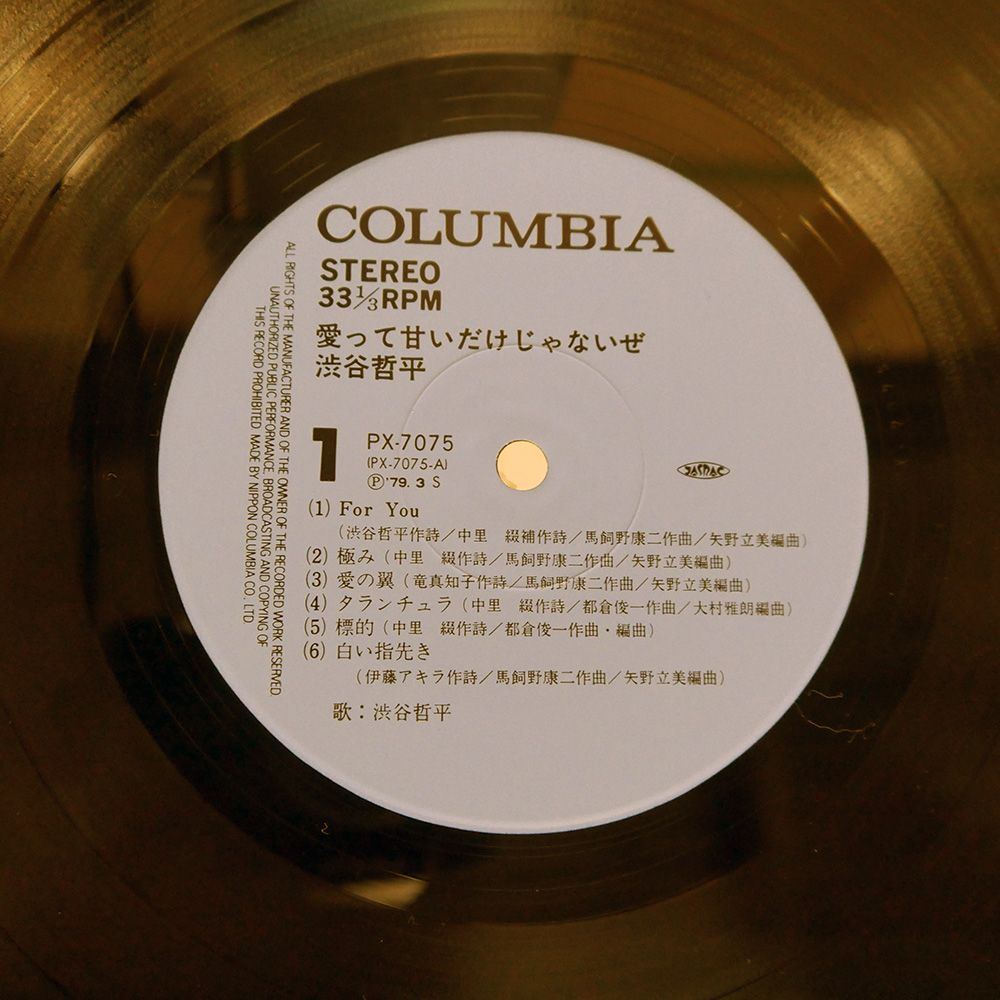 帯付き 国内盤 渋谷哲平/愛って甘いだけじゃないぜ/COLUMBIA PX7075 LP