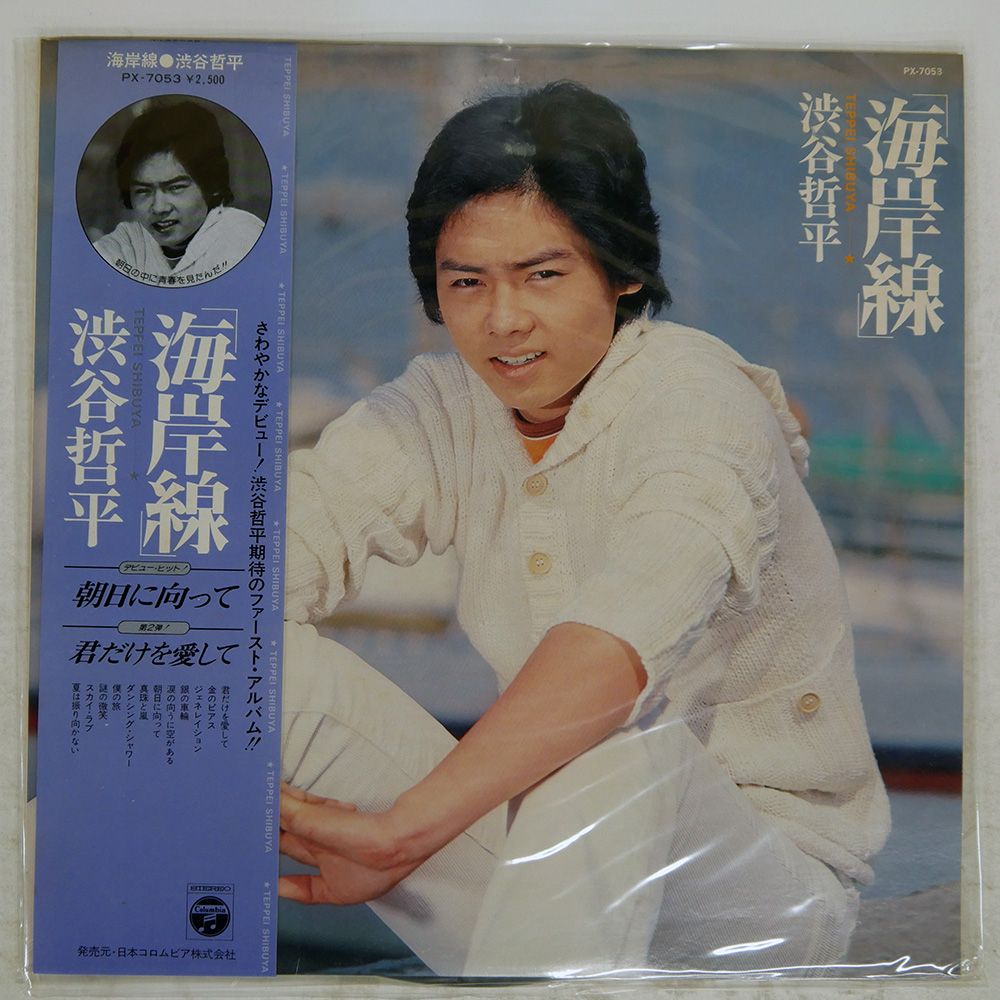 帯付き 国内盤 渋谷哲平/海岸線/COLUMBIA PX7053 LP - メルカリ