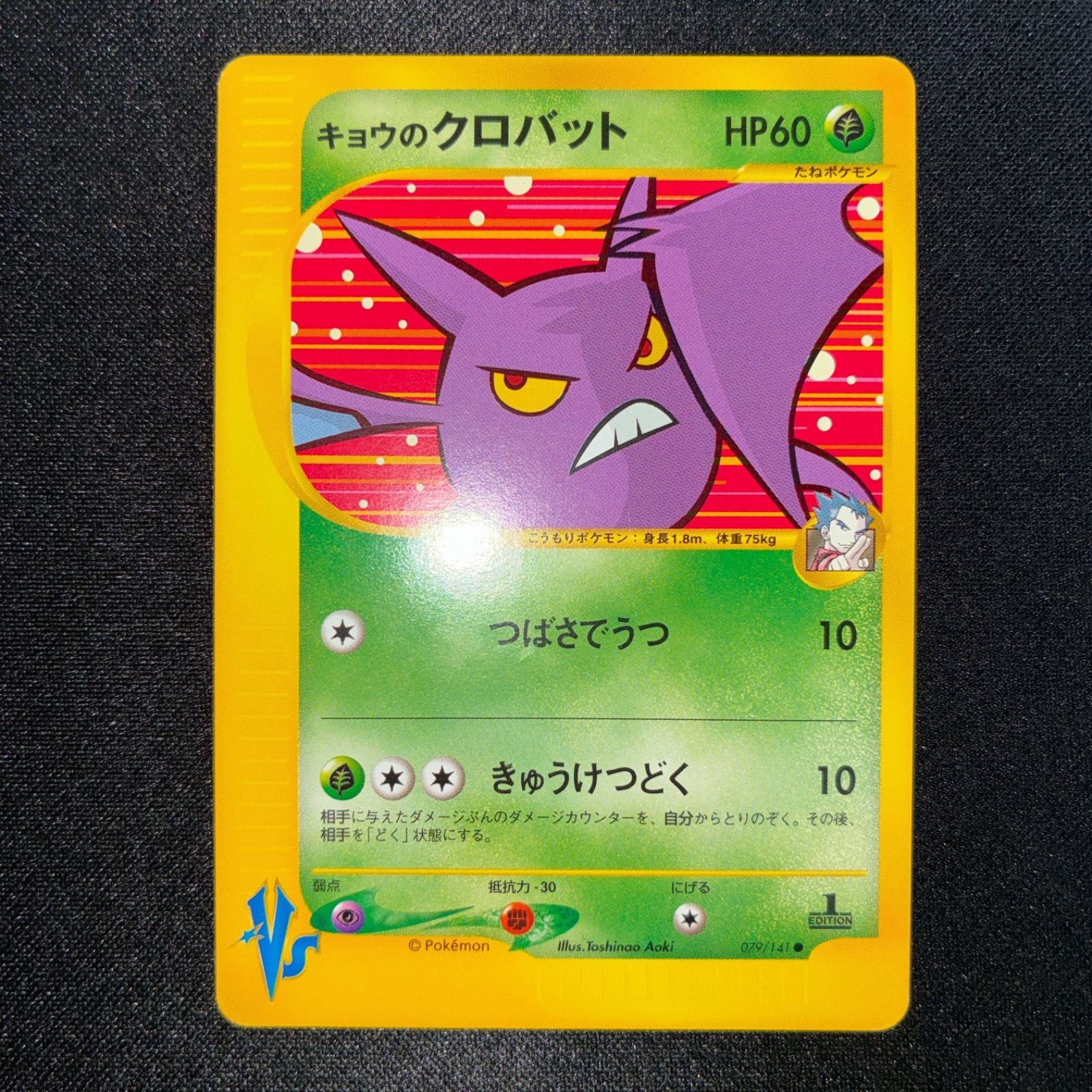 状態S キョウのクロバット カードe VS 1ed - メルカリ