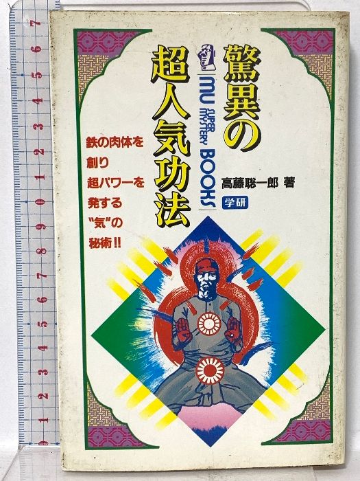 驚異の超人気功法―鉄の肉体を創り超パワーを発する