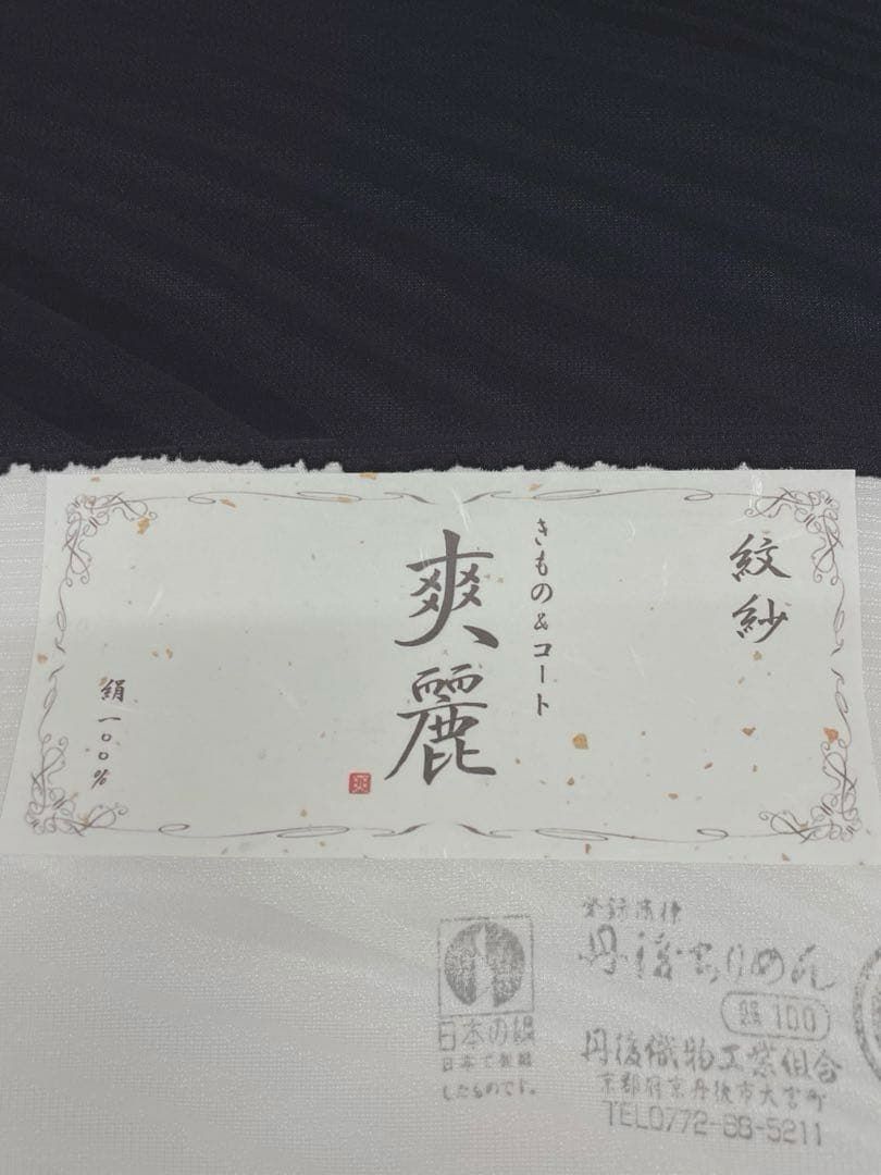 紋紗 爽麗 BRATC 薄物コート 正絹 反物 TN209 - メルカリ