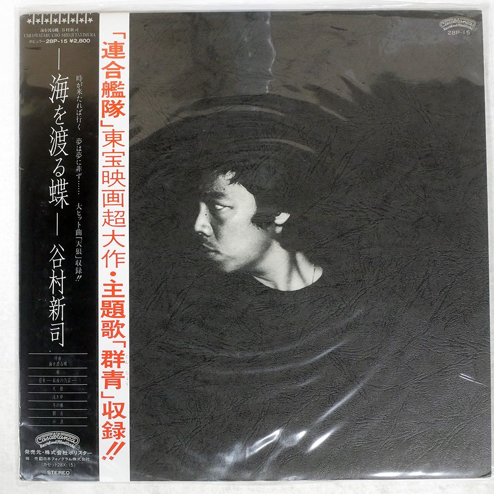 帯付き 国内盤 谷村新司/海を渡る蝶/CASABLANCA 28P15 LP - メルカリ