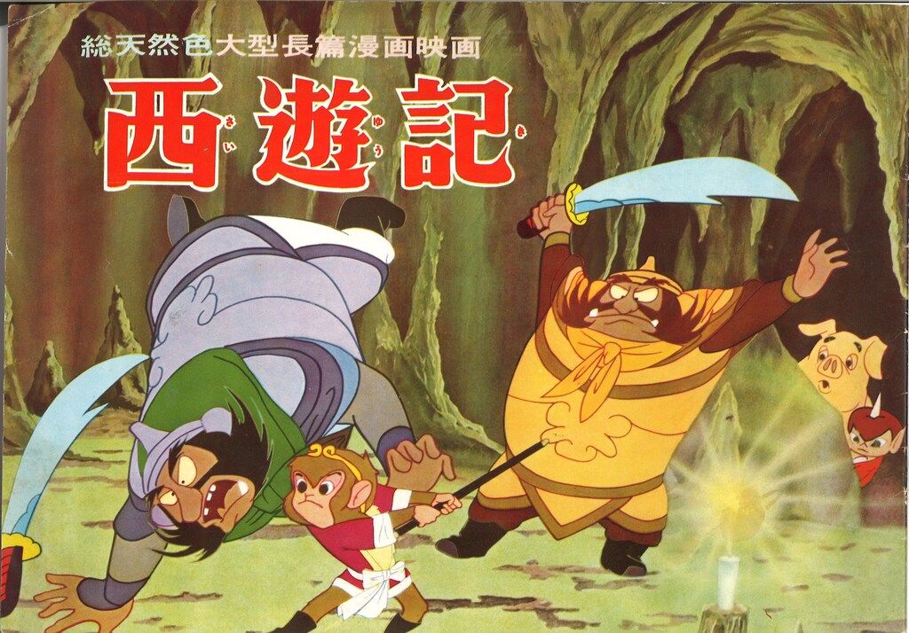 東映 アニメパンフレット 西遊記 総天然色大型長編漫画映画 1960年