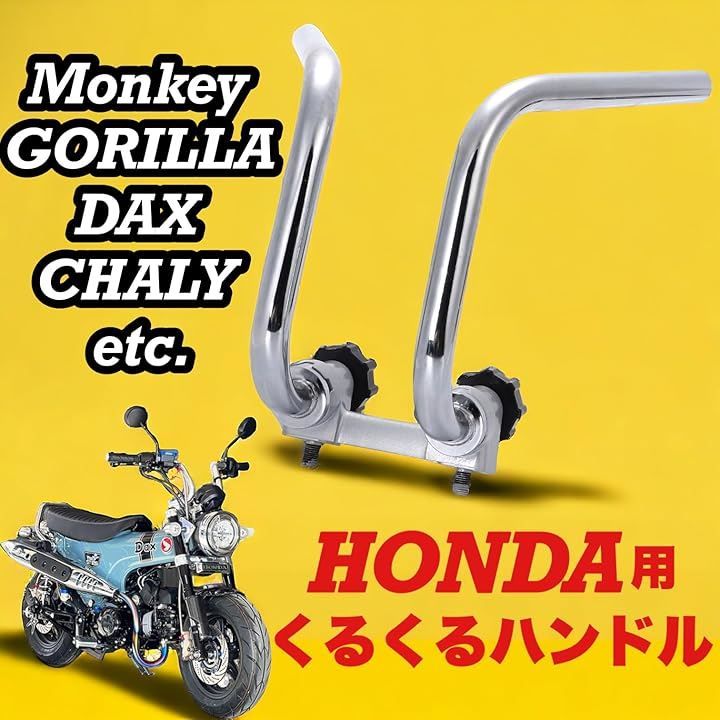 Kanoan 互換品 ホンダ用 くるくる ハンドル モンキー ゴリラ ダックス 
