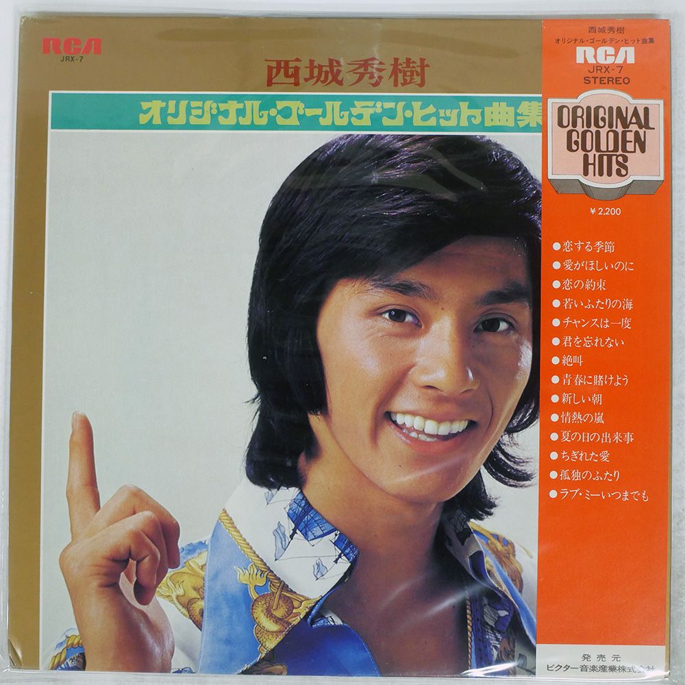帯付き 国内盤 西城秀樹/オリジナルゴールデンヒット曲集/RCA 帯付き 国内盤 西城秀樹/オリジナルゴールデンヒット曲集/RCA