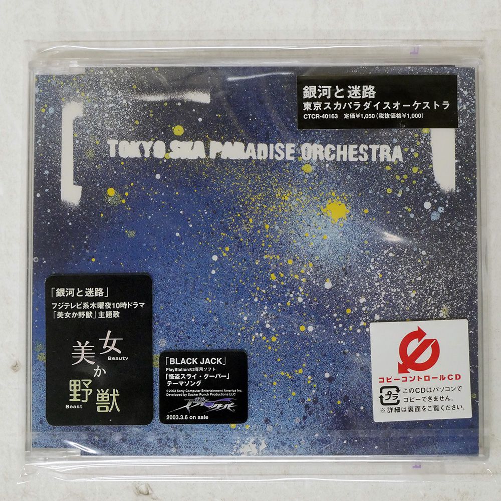 未開封 国内盤 東京スカパラダイスオーケストラ/銀河と迷路/CUTTING