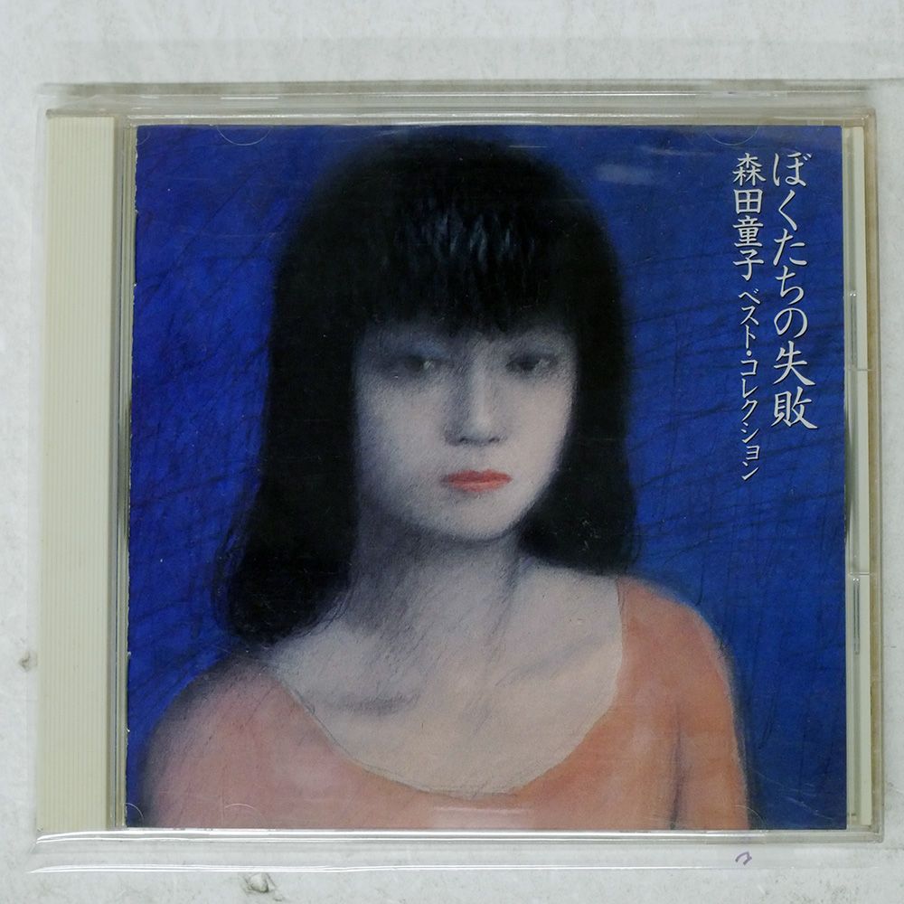 国内盤 森田童子/ぼくたちの失敗?ベストコレクション/WARNER WPCL735