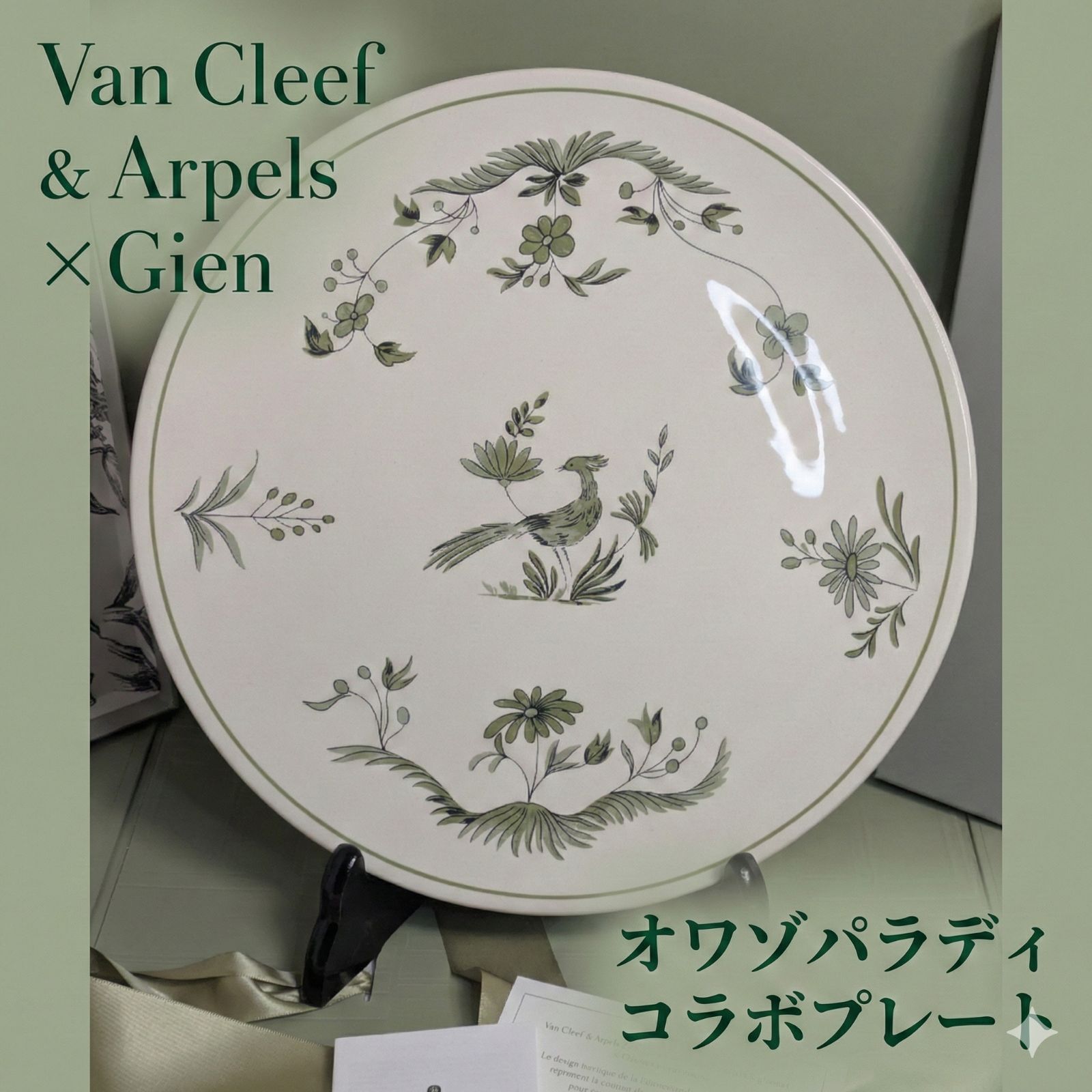 未使用・非売品】ヴァンクリーフ＆アーペル×ジアン コラボ大皿 30cm 