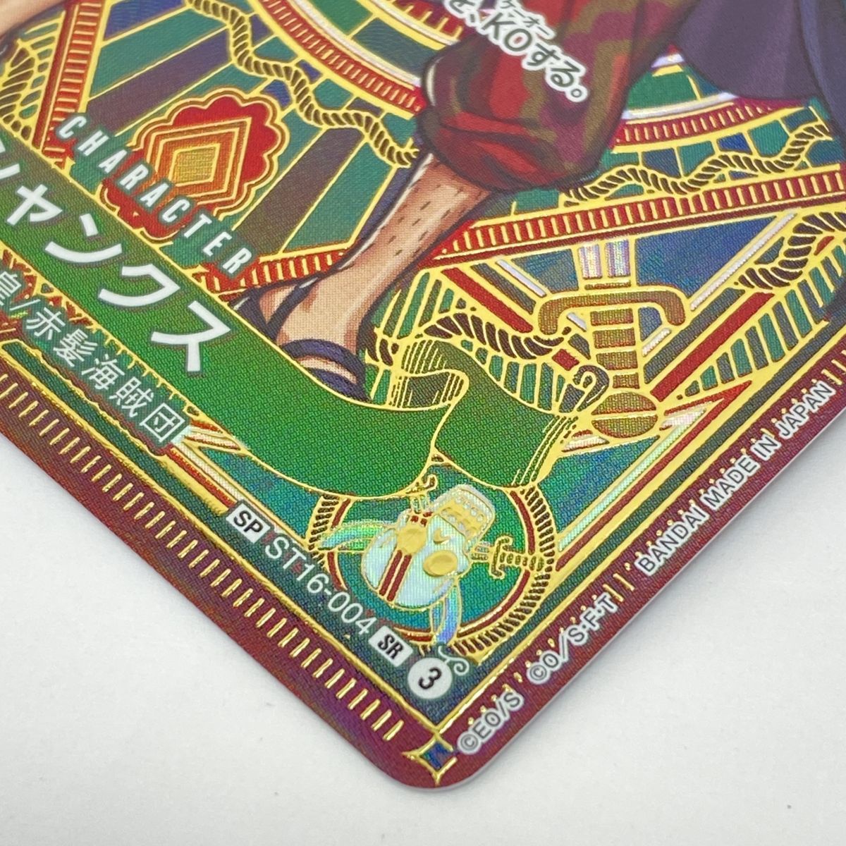 ワンピースカードゲーム シャンクス SP ST16-004 SR ※中古 - メルカリ