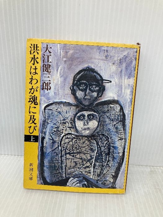 洪水はわが魂に及び (上) (新潮文庫) 新潮社 大江健三郎 - メルカリ