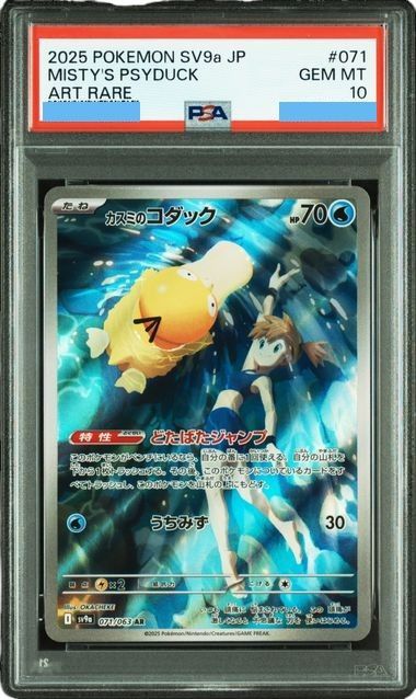 PSA10 カスミのコダック AR 071/063 sv9a 熱風のアリーナ ポケモン