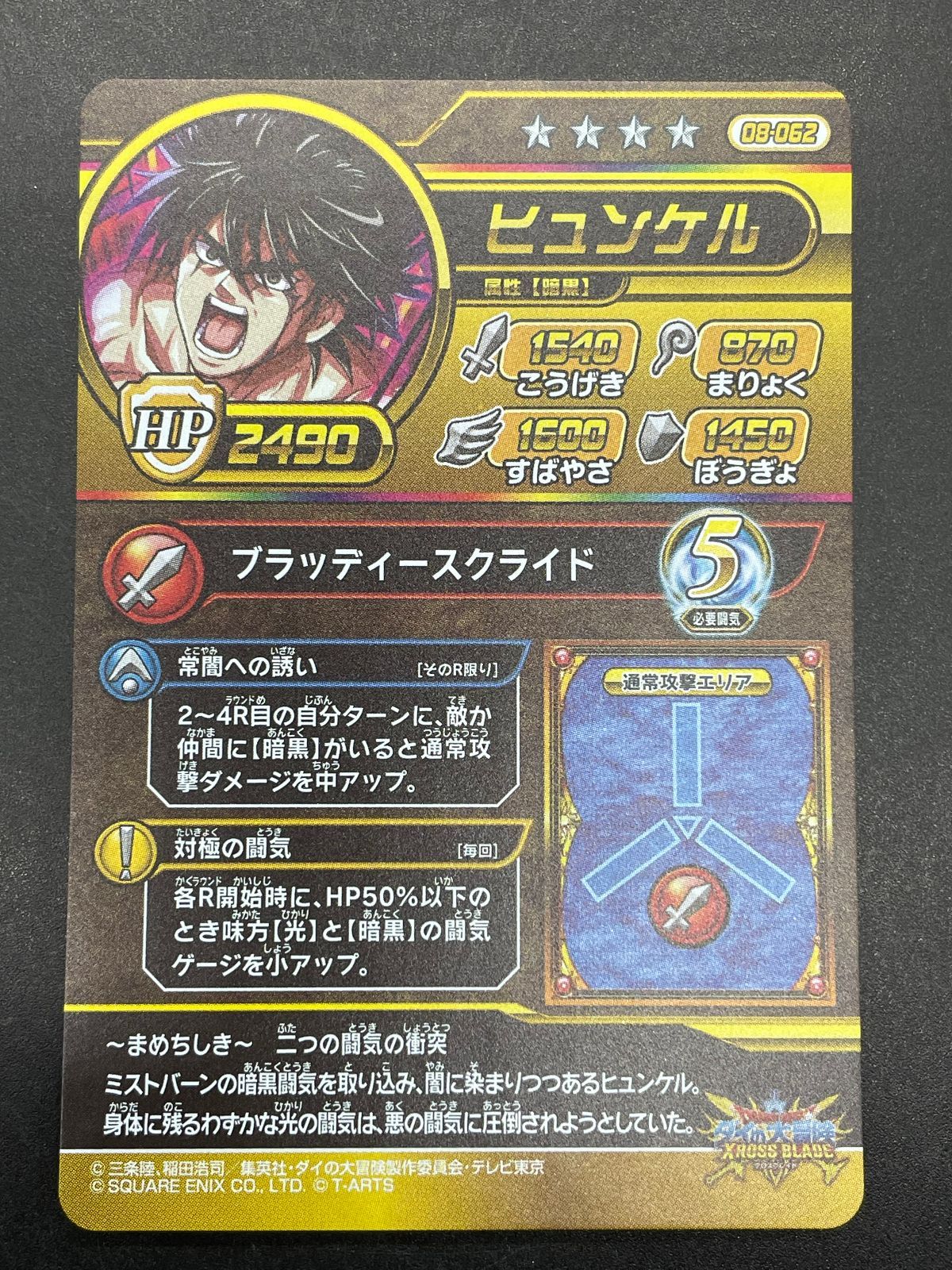 ドラゴンクエスト ダイの大冒険 クロスブレイド 08-062 ヒュンケル SEC