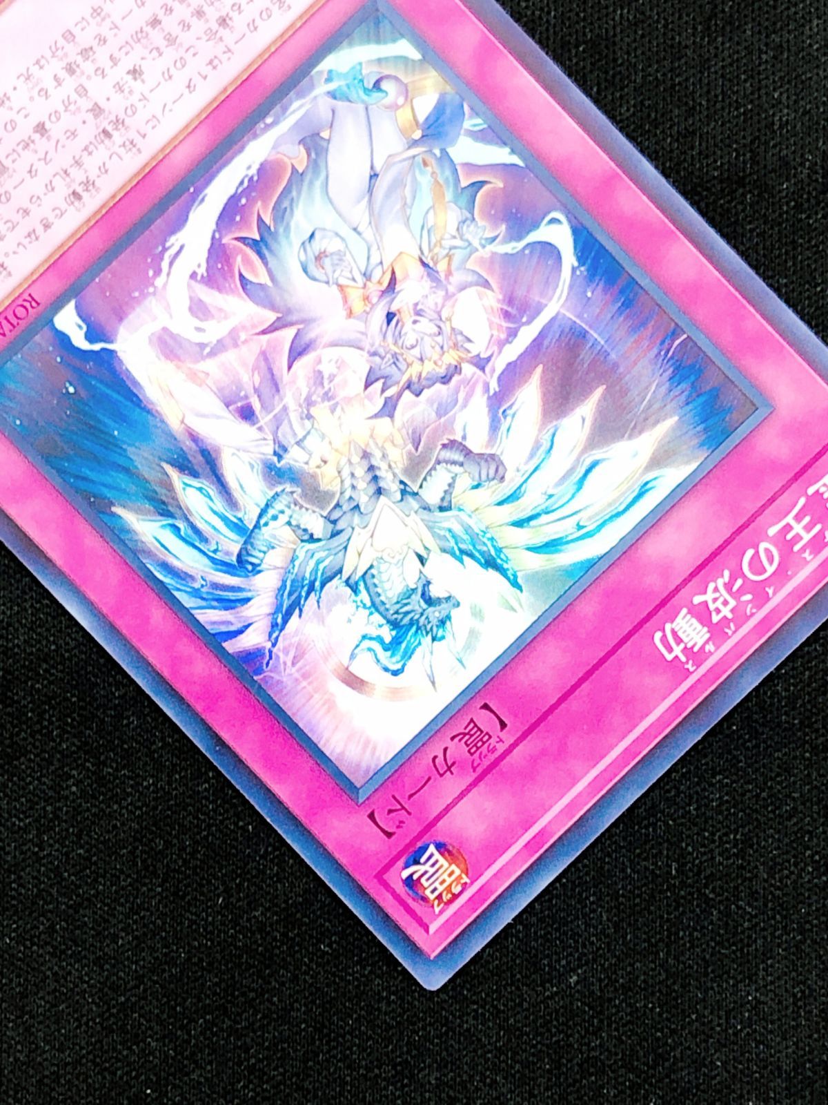 遊戯王OCG デュエルモンスターズ 霊王の波動 スーパー ROTA-JP079